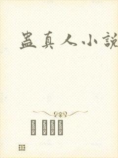 蛊真人小说