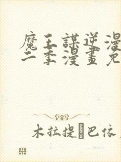 魔王谋逆漫画第二季漫画免费阅读