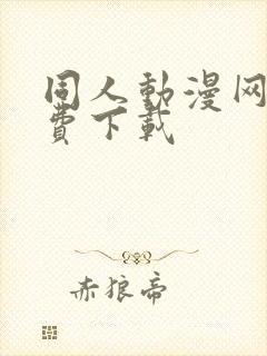 同人动漫网站免费下载