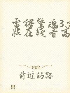 电锯惊魂3完整版在线看高清