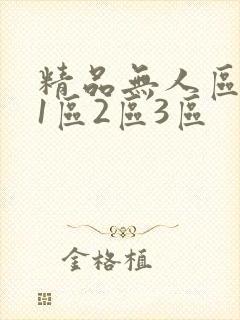 精品无人区乱码1区2区3区