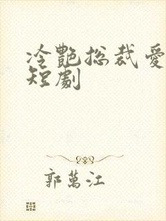 冷艳总裁爱上我短剧