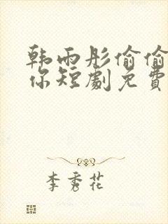 韩雨彤偷偷爱上你短剧免费观看全集