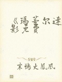 《玛蒂尔达》电影免费