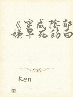 《穿成阴郁万人嫌早死的白月光》