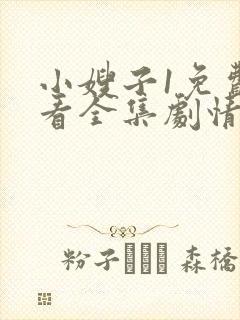 小嫂子1免费观看全集剧情电视剧