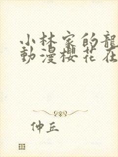 小林家的龙女仆动漫樱花在线观看