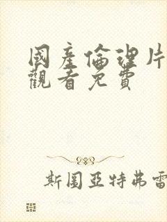 国产伦理片在线观看免费