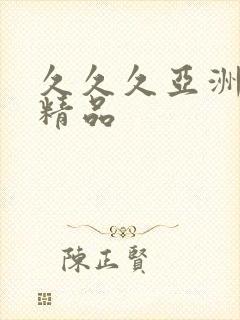 久久久亚洲综合精品