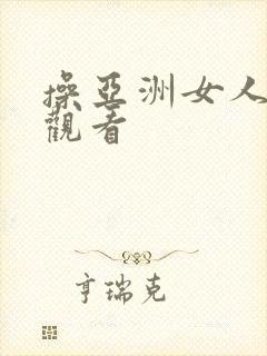 操亚洲女人在线观看