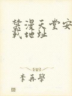 禁漫天堂安卓下载地址