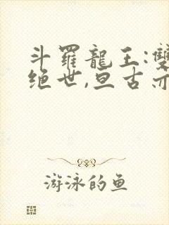 斗罗龙王:双龙绝世,亘古亦空古封面