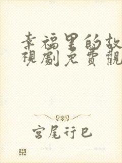 幸福里的故事电视剧免费观看全集