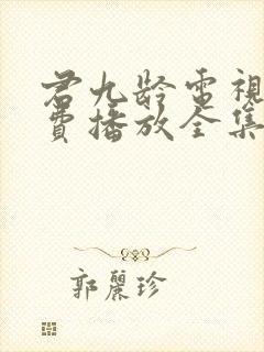 君九龄电视剧免费播放全集