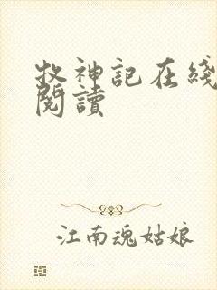 牧神记在线阅读阅读