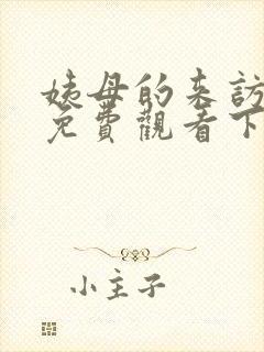 姨母的来访漫画免费观看下拉式漫画