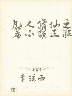 凡人修仙之仙界篇小说正版全文下载