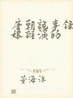 唐朝诡事录十一娘谁演的