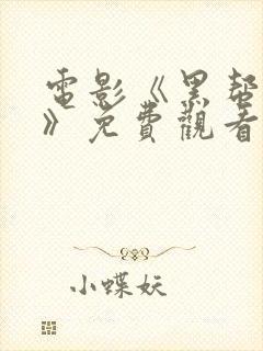 电影《黑帮家族》免费观看