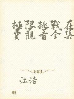 极限挑战在线免费观看全集