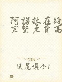 阿诺拉在线观看完整免费高清满天星封面