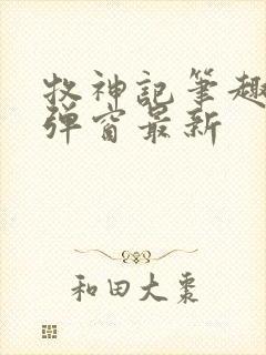 牧神记笔趣阁无弹窗最新