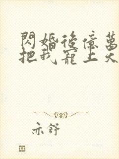 闪婚后亿万总裁把我宠上天短剧