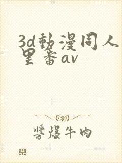 3d动漫同人旧里番av封面
