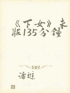 《下女》未删减版135分钟