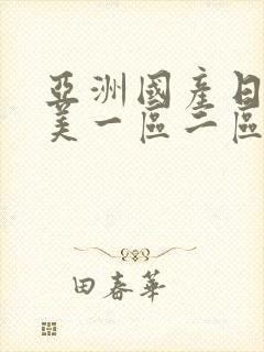 亚洲国产日韩欧美一区二区