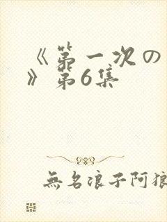 《第一次の人妻》第6集