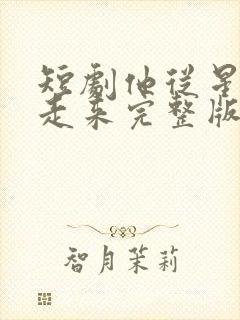 短剧他从星光中走来完整版免费观看