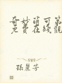 奇妙萌可第六季免费在线观看