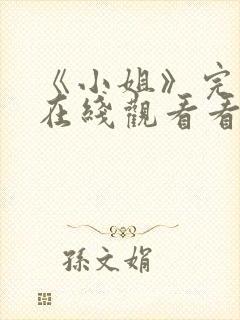 《小姐》完整版在线观看看韩剧