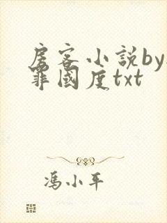 房客小说by无罪国度txt封面