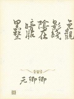 黑暗阴影免费完整版在线观看