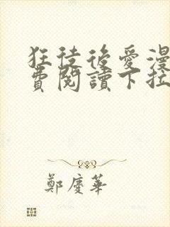 狂徒后爱漫画免费阅读下拉式漫画