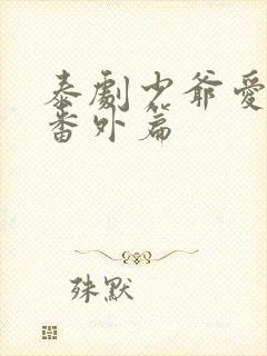 泰剧少爷爱上我番外篇