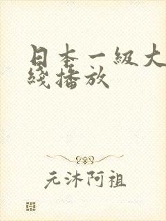日本一级大片在线播放