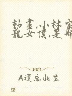 动画,小林家的龙女仆,是哪个公司出品的?