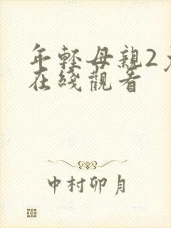 年轻母亲2免费在线观看