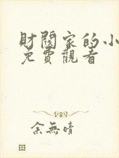 财阀家的小儿子免费观看封面