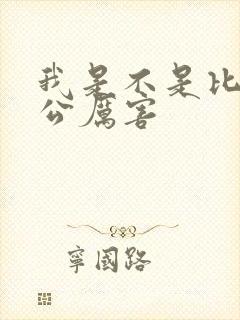 我是不是比你老公厉害