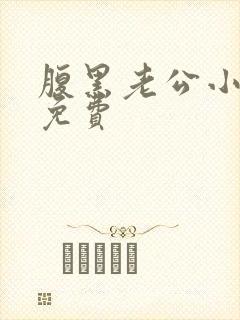 腹黑老公小萌妻免费