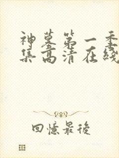 神墓第一季43集高清在线观看完整版免费观看