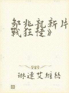 邹兆龙新片《猎战狂徒》封面