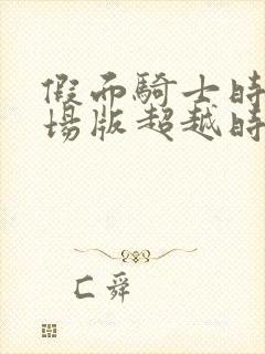 假面骑士时王剧场版超越时间日语版