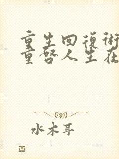 重生回复术士的重启人生在线看樱花