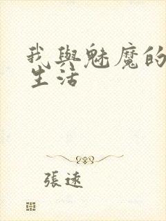 我与魅魔的同居生活