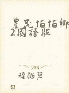 农民伯伯乡下妹2国语版